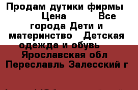 Продам дутики фирмы Tomm  › Цена ­ 900 - Все города Дети и материнство » Детская одежда и обувь   . Ярославская обл.,Переславль-Залесский г.